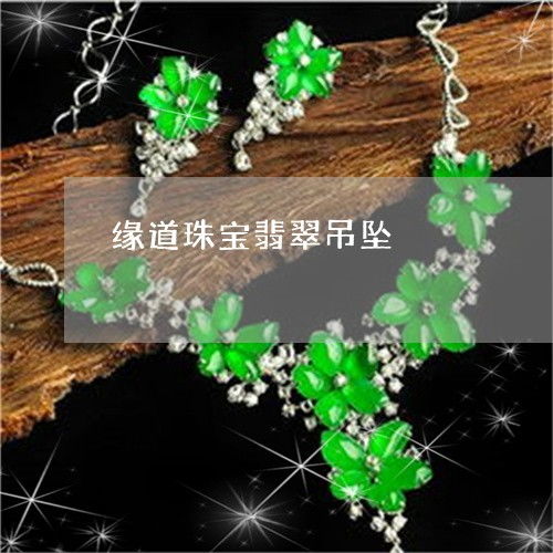 手把手教你选购缘道珠宝翡翠吊坠 带你深入了解翡翠缘珠宝的真实品质